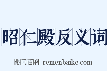 昭仁殿反义词是什么意思的图片